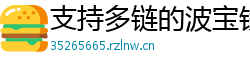 支持多链的波宝钱包下载